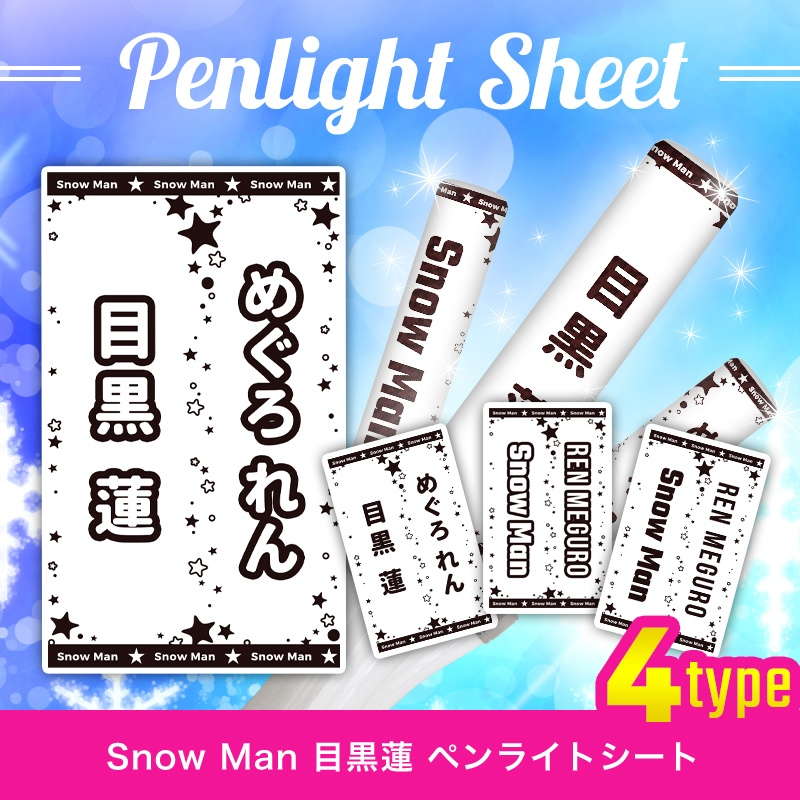 Snow Man 目黒 蓮 ペンライトシート(キンブレシート)