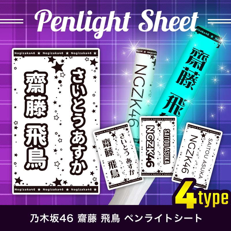 乃木坂46 齋藤 飛鳥 ペンライトシート(キンブレシート)
