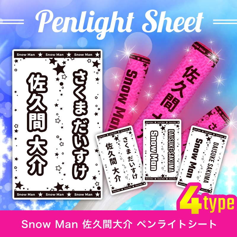 Snow Man 佐久間 大介 ペンライトシート(キンブレシート)