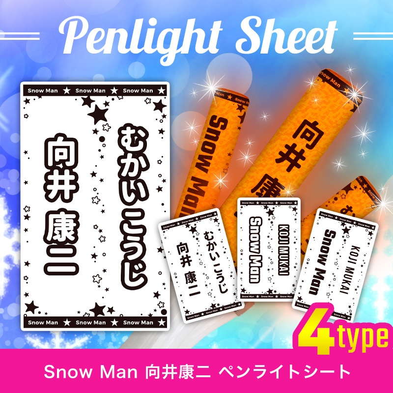 Snow Man 向井 康二 ペンライトシート(キンブレシート)