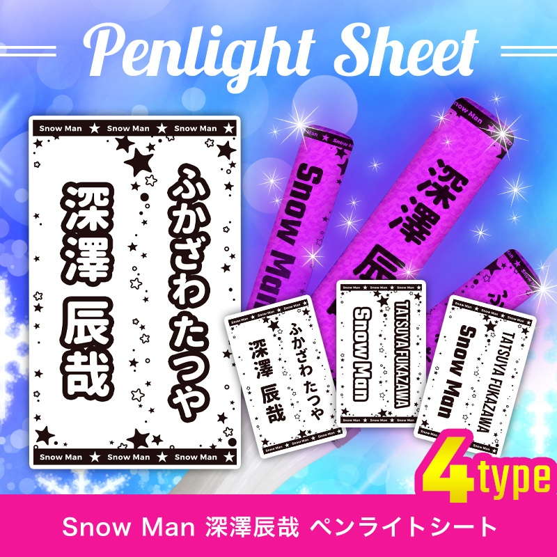 Snow Man 深澤 辰哉 ペンライトシート(キンブレシート)
