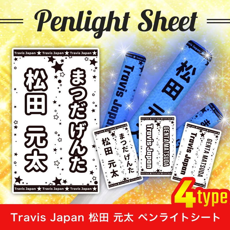 Travis Japan 松田 元太 ペンライトシート(キンブレシート)