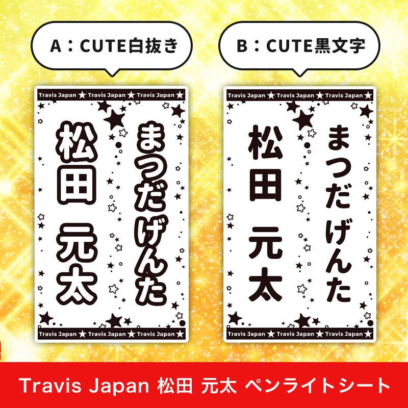 Travis Japan 松田 元太 ペンライトシート(キンブレシート)