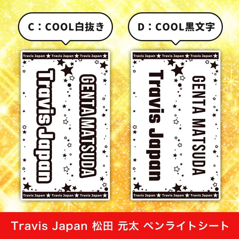 Travis Japan 松田 元太 ペンライトシート(キンブレシート)