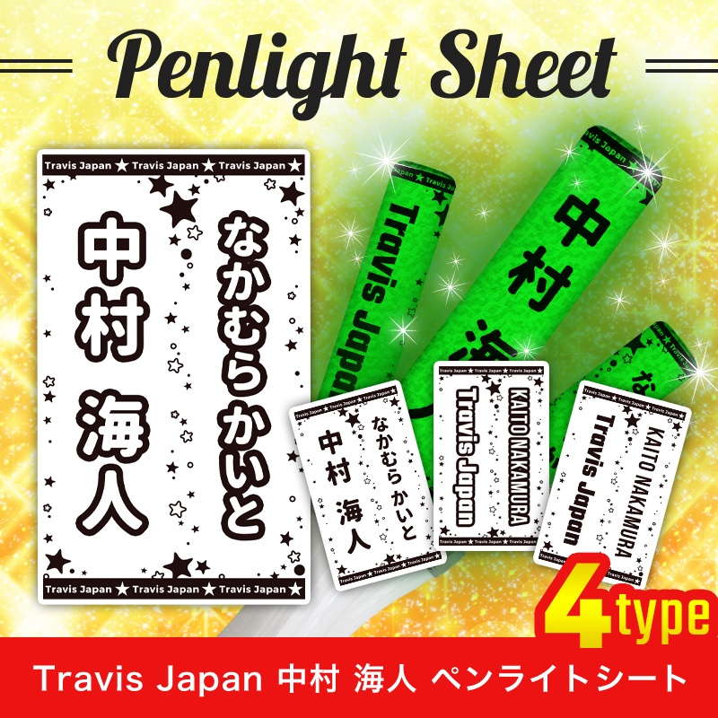 Travis Japan 中村 海人 ペンライトシート(キンブレシート)